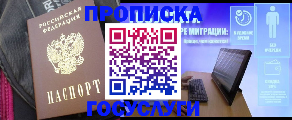 купить прописку в Ленинградской области